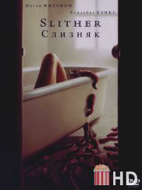 Слизняк / Slither
