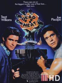 Смертельная ярость / Dead Heat
