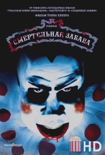 Смертельная забава / Funhouse, The