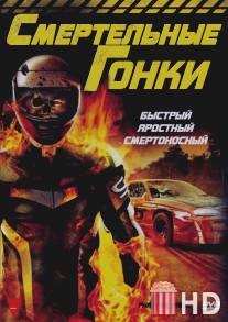 Смертельные гонки / Phantom Racer