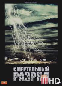 Смертельный разряд / Lightning Strikes