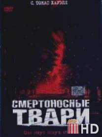 Смертоносные твари