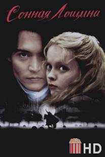 Сонная Лощина / Sleepy Hollow