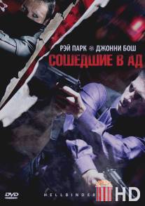 Сошедшие в Ад / Hellbinders
