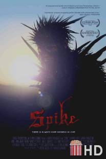Спайк / Spike