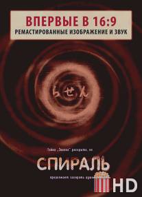 Спираль / Rasen