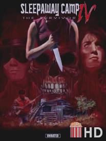 Спящий лагерь 4 / Sleepaway Camp IV: The Survivor