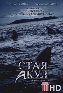 Стая акул / Shark Swarm