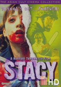 Стэйси: Атака зомби-школьниц / Stacy