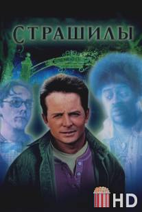 Страшилы / Frighteners, The