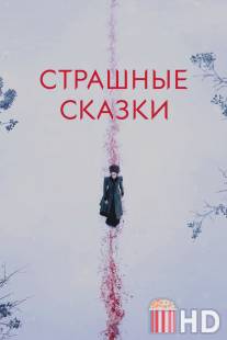Страшные сказки / Penny Dreadful