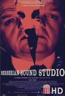 Студия звукозаписи «Берберян» / Berberian Sound Studio