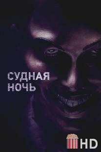 Судная ночь / Purge, The