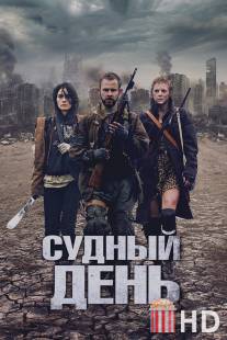 Судный день / Day, The