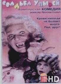 Свадьба упырей / Svatba upiru