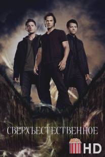 Сверхъестественное / Supernatural