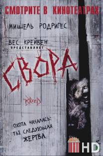 Свора / Breed, The