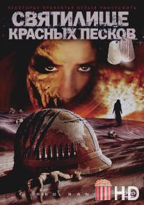 Святилище Красных Песков / Red Sands