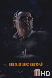 Таинство / Sacrament, The