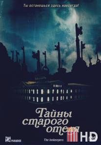 Тайны старого отеля / Innkeepers, The