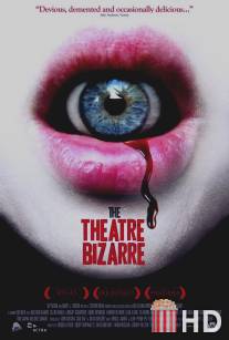 Театр абсурда / Theatre Bizarre, The