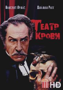 Театр крови / Theatre of Blood