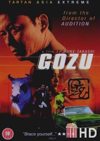 Театр ужасов якудза: Годзу / Gokudo kyofu dai-gekijo: Gozu