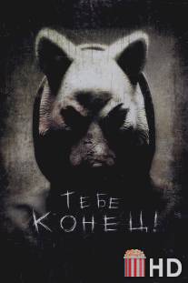 Тебе конец! / You're Next