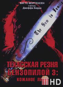 Техасская резня бензопилой 3: Кожаное лицо / Leatherface: Texas Chainsaw Massacre III