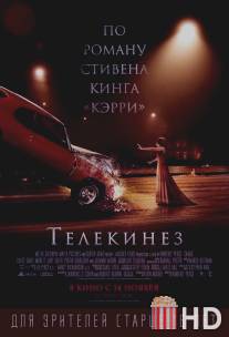 Телекинез / Carrie