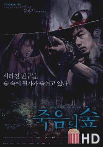 Темный лес: Четыре страшные истории / Juk-eum-yi soop