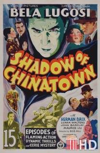 Тень Чайнатауна / Shadow of Chinatown