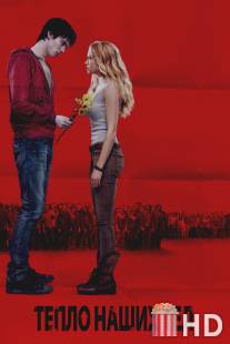 Тепло наших тел / Warm Bodies