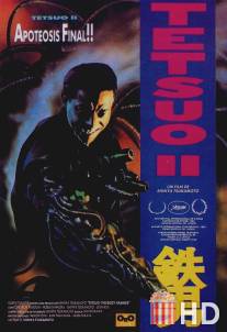 Тэцуо 2: Человек-молот / Tetsuo II: Body Hammer