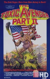 Токсичный мститель 2 / Toxic Avenger, Part II, The