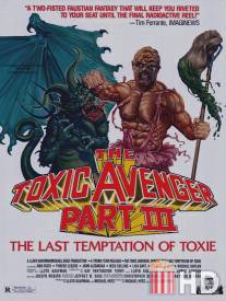 Токсичный мститель 3: Последнее искушение Токси / Toxic Avenger Part III: The Last Temptation of Toxie, The