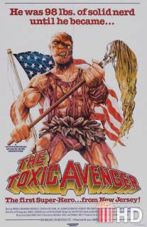 Токсичный мститель / Toxic Avenger, The