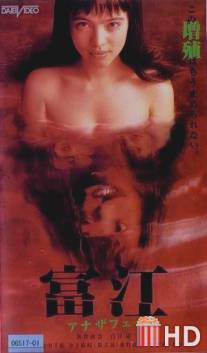 Томиэ: Другое лицо / Tomie: anaza feisu