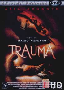 Травма / Trauma