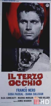 Третий глаз / Il terzo occhio