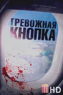 Тревожная кнопка / Panic Button