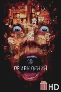 Тринадцать привидений / Thir13en Ghosts