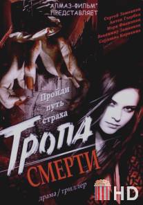 Тропа смерти / Tropa smerti