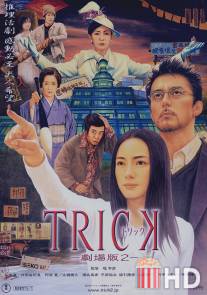 Трюк / Trick