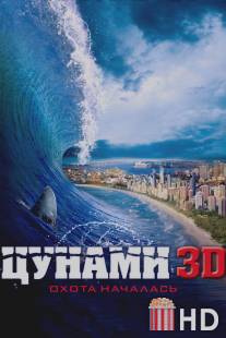 Цунами 3D / Bait