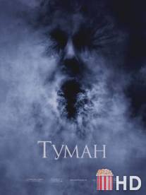 Туман / Fog, The