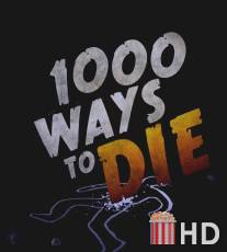 Тысяча смертей / 1000 Ways to Die