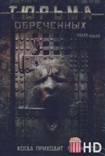 Тюрьма обреченных / KillerKiller