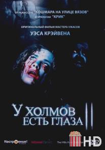 У холмов есть глаза 2 / Hills Have Eyes Part II, The