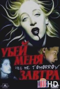 Убей меня завтра / Kill Me Tomorrow